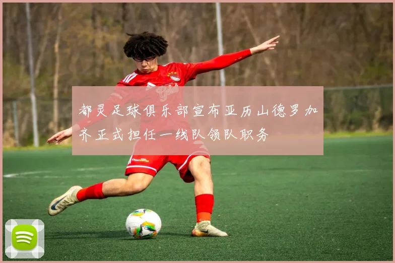 都灵足球俱乐部宣布亚历山德罗加齐正式担任一线队领队职务